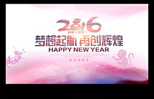 2016年年会，，，，，，梦想起航-再创绚烂