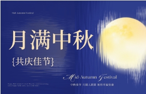 中秋｜月圆人安，，，，，，，，优美相伴