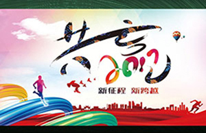 2017年年会，，，，，，，，同心一致-筑梦远航