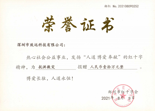 2021年7月利来老牌国际官网app捐钱10万助河南同胞灾后重修